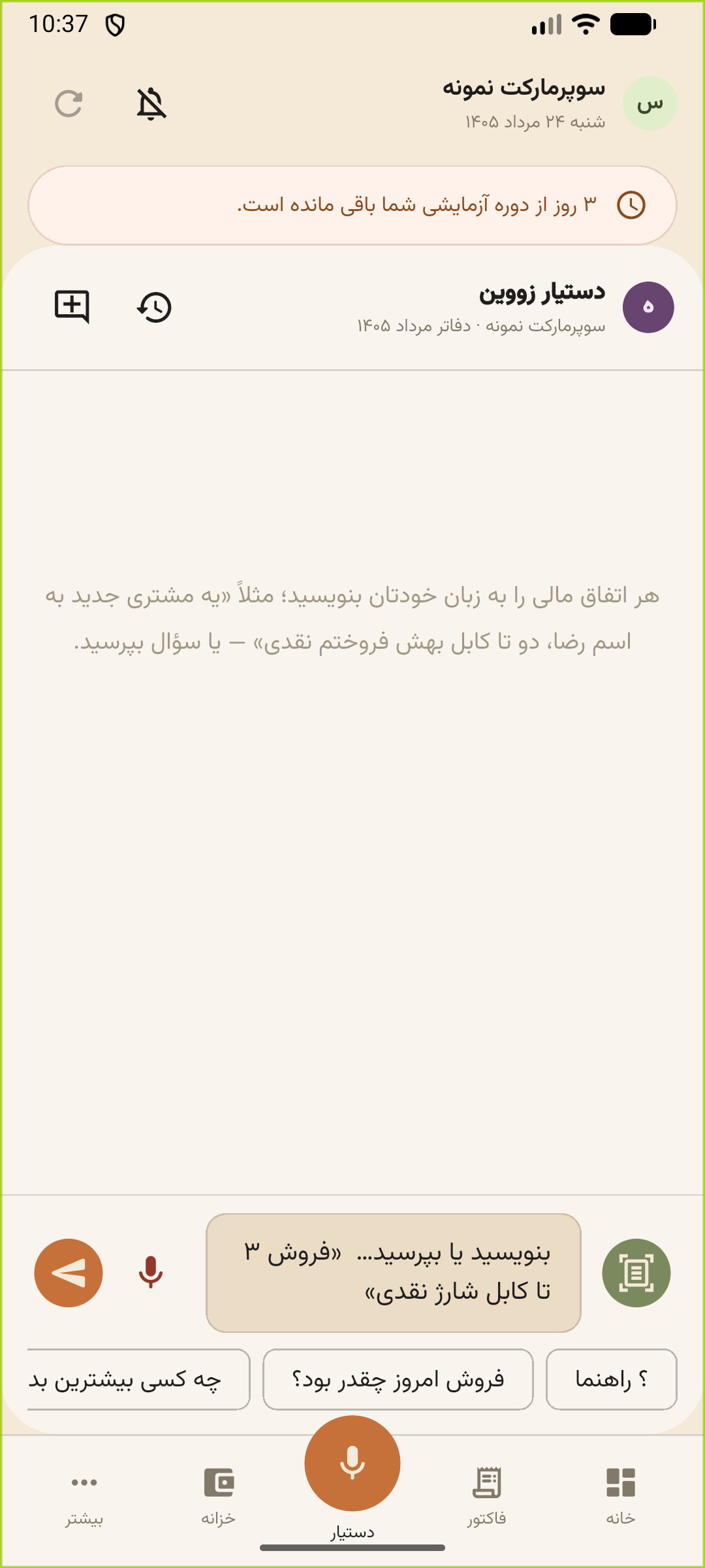صفحهٔ دستیار روی اندروید با نوار تب پایین