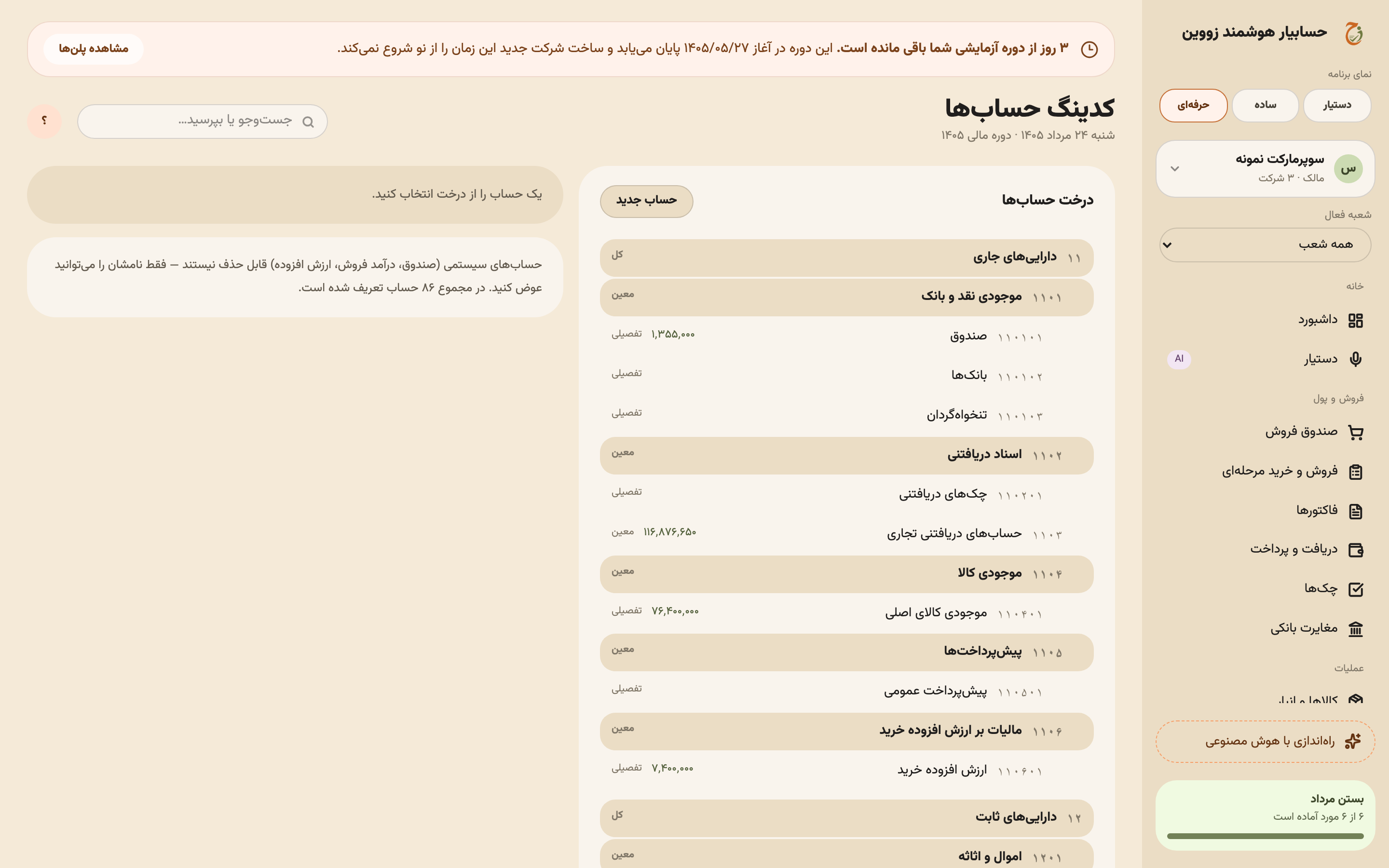 چارت حساب‌ها