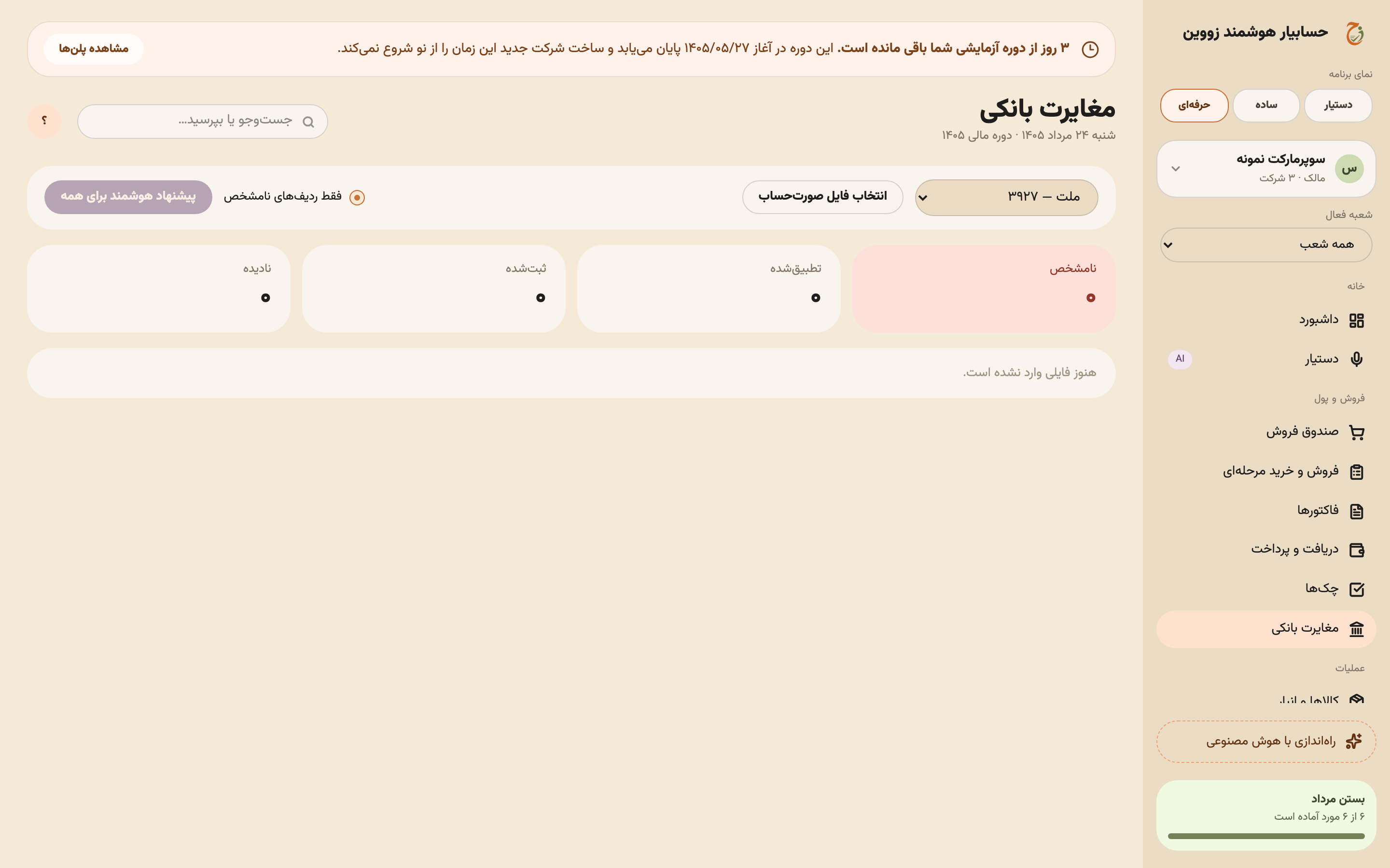 صفحهٔ مغایرت بانکی با شمارنده‌های نامشخص، تطبیق‌شده، ثبت‌شده و نادیده