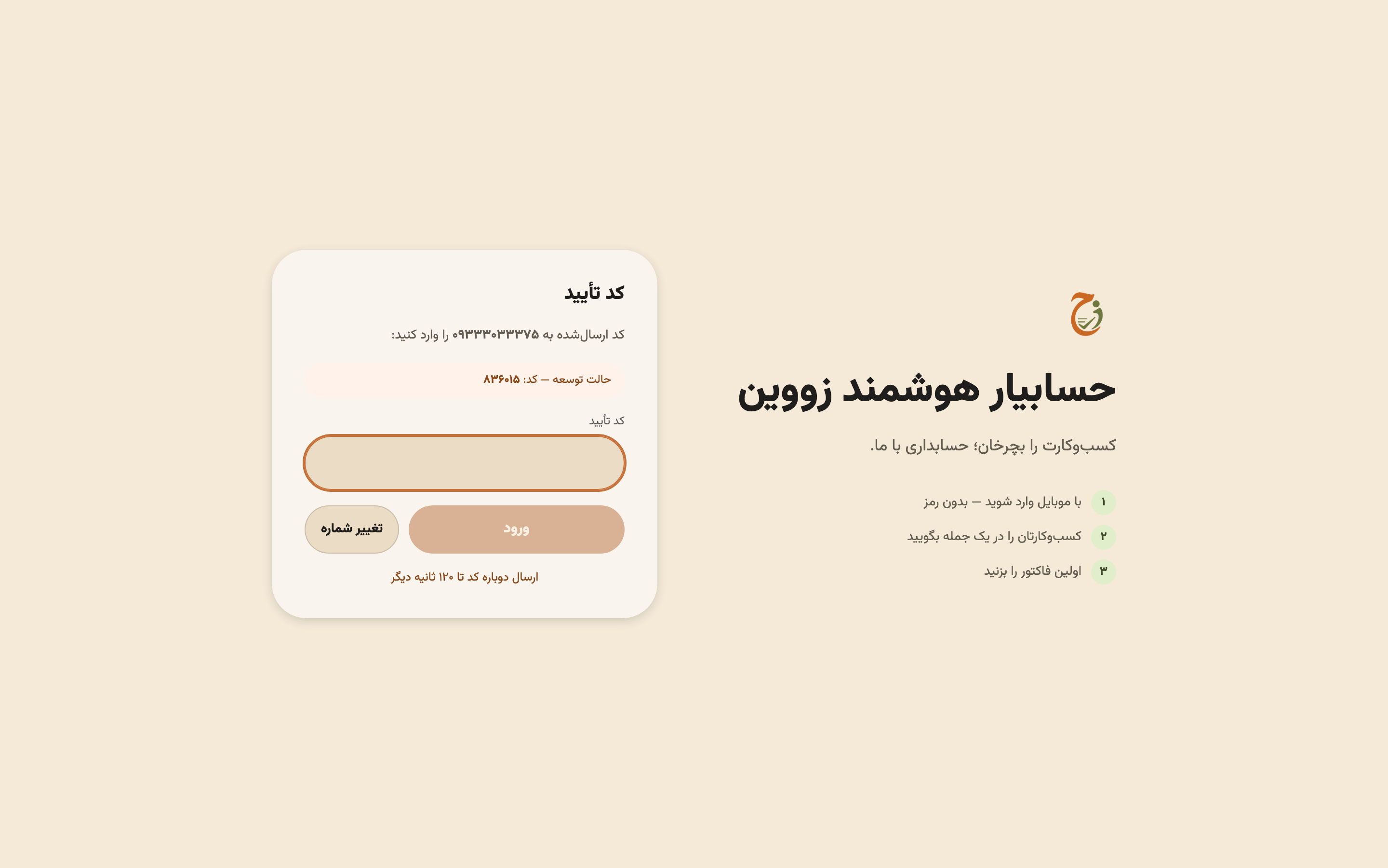 صفحهٔ کد تأیید با کادر شش‌رقمی