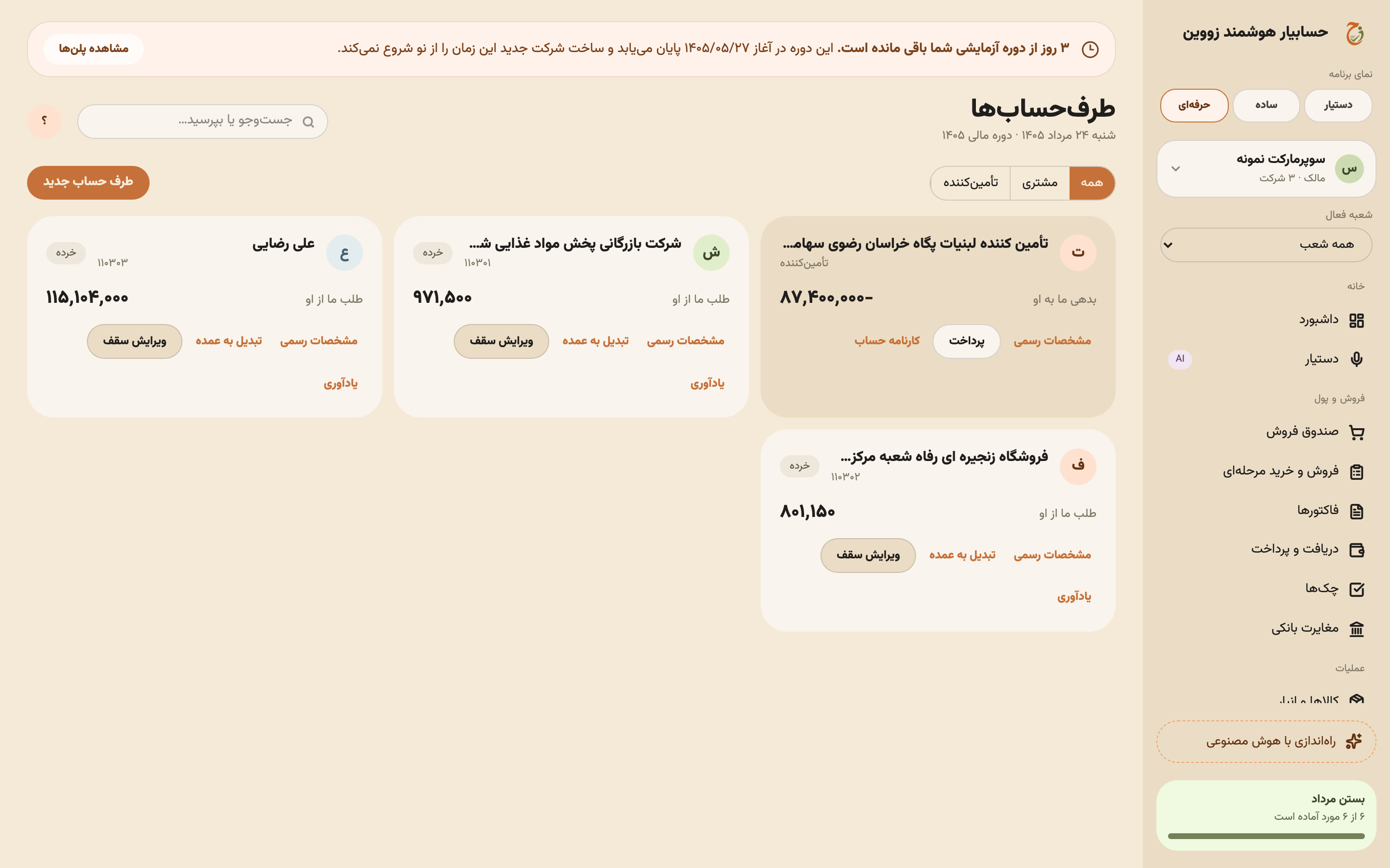 فهرست طرف‌حساب‌ها