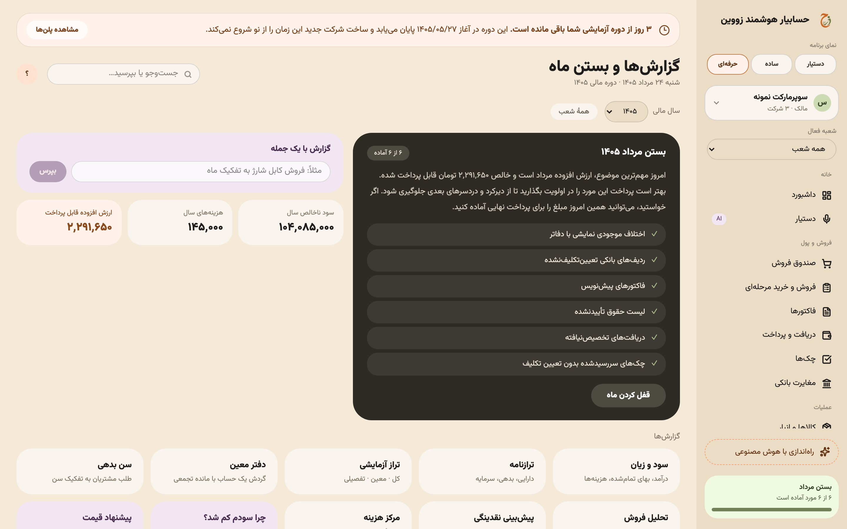 صفحهٔ گزارش‌ها و بستن ماه