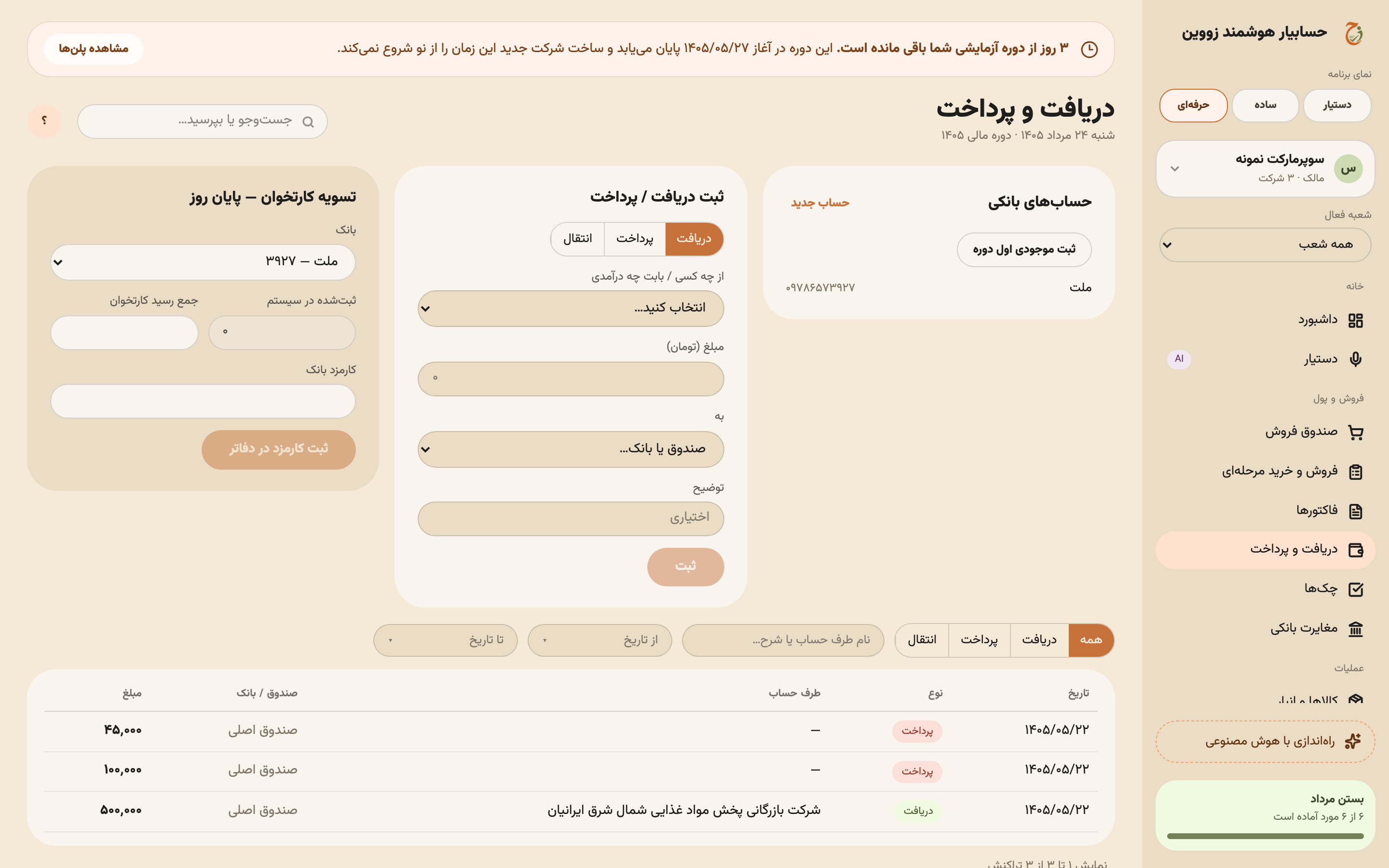 صفحهٔ دریافت و پرداخت با کارت حساب‌های بانکی، فرم ثبت، و فهرست تراکنش‌ها